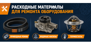 Расходники